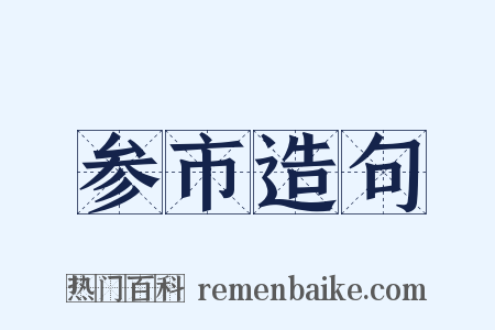 参市造句是什么意思的图片